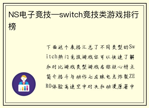 NS电子竞技—switch竞技类游戏排行榜