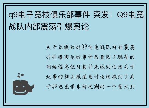 q9电子竞技俱乐部事件 突发：Q9电竞战队内部震荡引爆舆论
