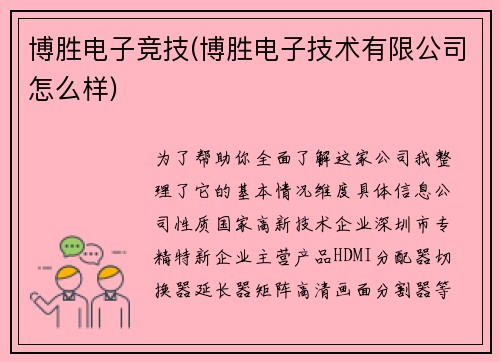 博胜电子竞技(博胜电子技术有限公司怎么样)