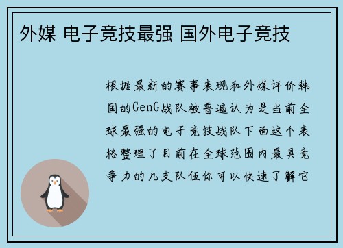 外媒 电子竞技最强 国外电子竞技