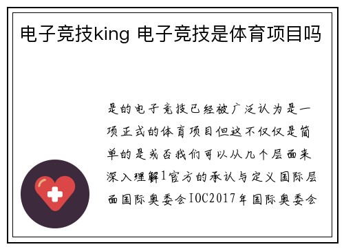 电子竞技king 电子竞技是体育项目吗